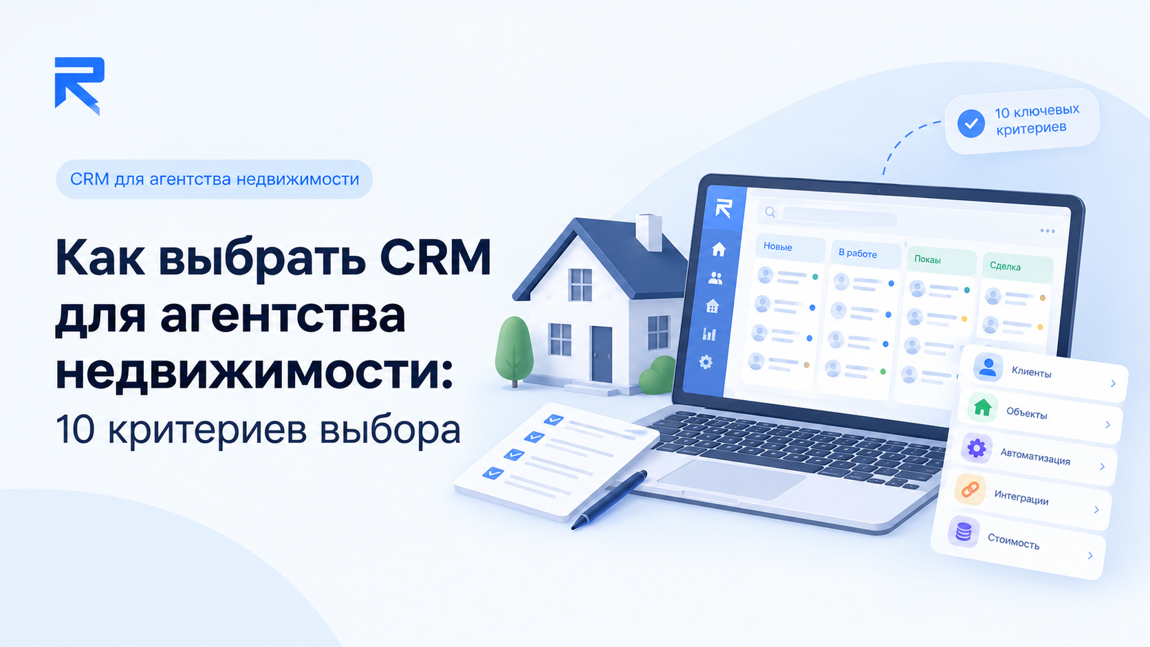 Как выбрать CRM для агентства недвижимости: 10 критериев выбора