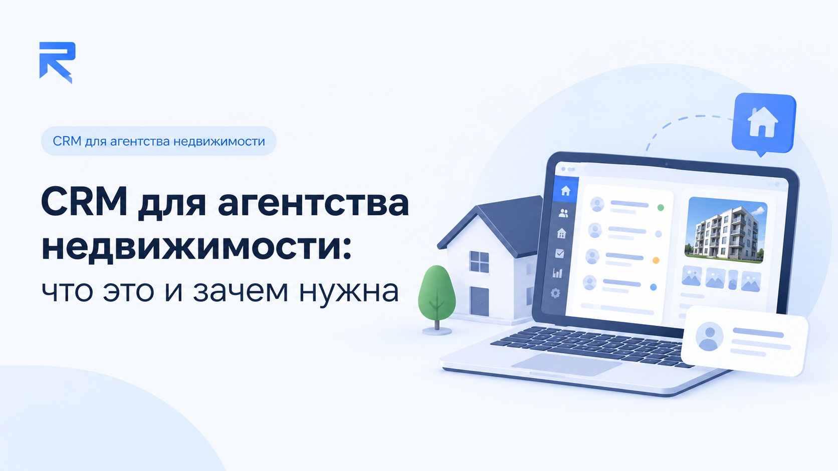 CRM для агентства недвижимости: что это и как выбрать систему